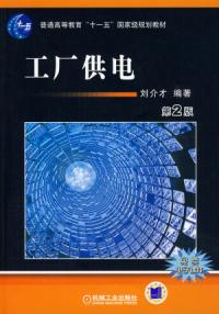 工廠供電第2版