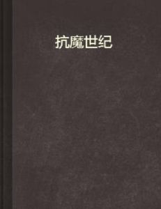 抗魔世紀 抗魔世紀