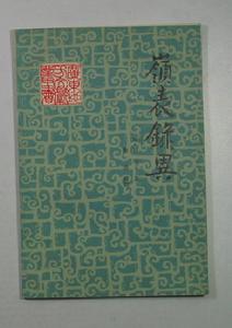 嶺表錄異 嶺表錄異