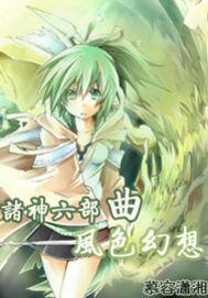 諸神六部曲風色幻想 諸神六部曲風色幻想