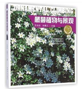 藤蔓植物與景觀 藤蔓植物與景觀