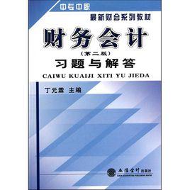 中專中職最新財會系列教材:財務會計習題與解答 中專中職最新財會系列教材:財務會計習題與解答