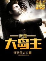 我是大島主 我是大島主