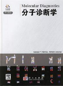 分子診斷學 分子診斷學