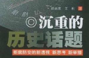 沉重的歷史話題 沉重的歷史話題