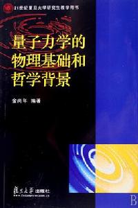 量子力學的物理基礎和哲學背景 量子力學的物理基礎和哲學背景