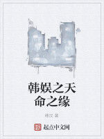 韓娛之天命之緣 韓娛之天命之緣