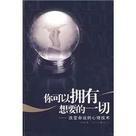 《你可以擁有想要的一切:改變命運的心理技術》 《你可以擁有想要的一切:改變命運的心理技術》