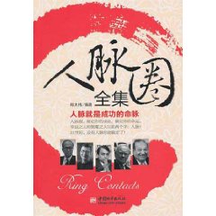 人脈圈全集 人脈圈全集