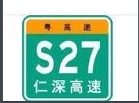 仁深高速 仁深高速