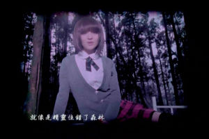 《親愛的那不是愛情》MV