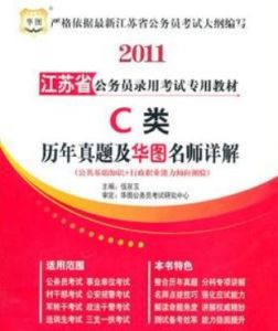 2011江蘇省公務員錄用考試專用教材:C類歷年真題及華圖名師詳解 2011江蘇省公務員錄用考試專用教材:C類歷年真題及華圖名師詳解