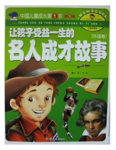 讓孩子受益一生的名人成才故事外國卷 讓孩子受益一生的名人成才故事外國卷