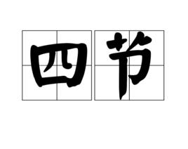 四節 四節