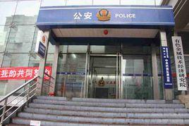 中關村西區派出所 中關村西區派出所