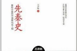 先秦史:最有分量的中國斷代史工程 先秦史:最有分量的中國斷代史工程