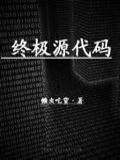 終極原始碼