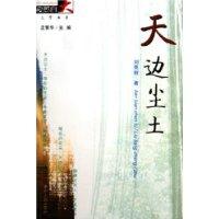 天邊塵土 天邊塵土