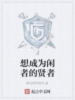 想成為閒者的賢者 想成為閒者的賢者