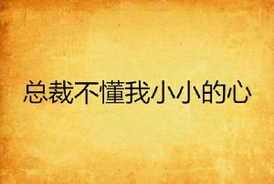 總裁不懂我小小的心 總裁不懂我小小的心