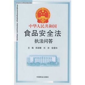 中華人民共和國食品安全法執法問答