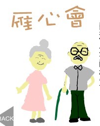 雁心會樂幼基金