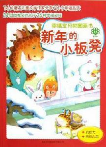 幸福寶貝樹圖畫書系列新年的小板凳 幸福寶貝樹圖畫書系列新年的小板凳