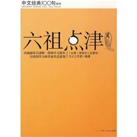 《中文經典100句-六祖點津》 《中文經典100句-六祖點津》
