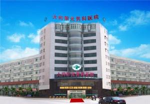 大同陽光男科醫院