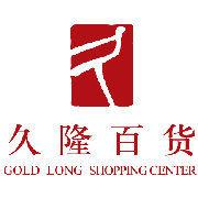 久隆百貨 久隆百貨