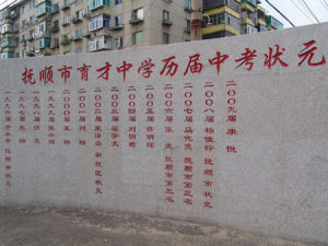 撫順市育才中學