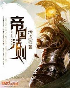 帝國法則 帝國法則