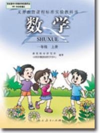 一年級上冊數學——義務教育課程標準實驗教科書 一年級上冊數學——義務教育課程標準實驗教科書