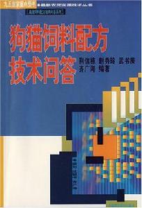 狗貓飼料配方技術問答 狗貓飼料配方技術問答