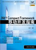 《.NET COMPACT FRAMEWORK移動開發指南》 《.NET COMPACT FRAMEWORK移動開發指南》