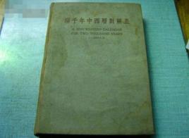 兩千年中西曆對照表 兩千年中西曆對照表