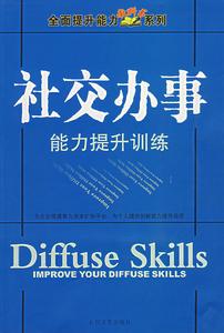 社交辦事能力提升訓練 社交辦事能力提升訓練