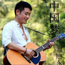 中國夢[孟煦東演唱歌曲]