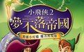 小飛俠2:夢不落帝國 小飛俠2:夢不落帝國