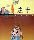 畫說莊子 畫說莊子