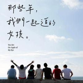 我們一起追女孩 我們一起追女孩