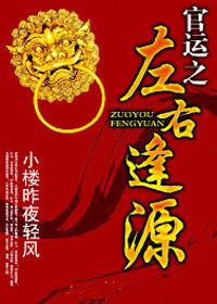 叱吒官場：官運之左右逢源