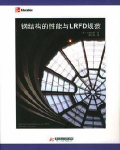 鋼結構的性能與LRFD規範 鋼結構的性能與LRFD規範