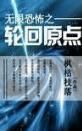無限恐怖之輪迴原點 無限恐怖之輪迴原點