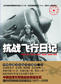 《抗戰飛行日記》