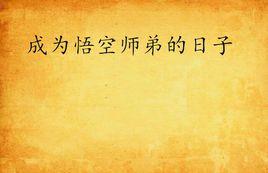 成為悟空師弟的日子 成為悟空師弟的日子