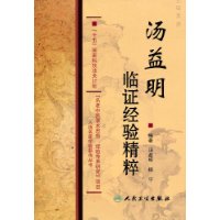 湯益明臨證經驗精粹 湯益明臨證經驗精粹