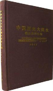 中國歷史大洪水 中國歷史大洪水