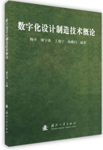 數位化設計製造技術概論