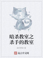 暗殺教室之殺手的教室